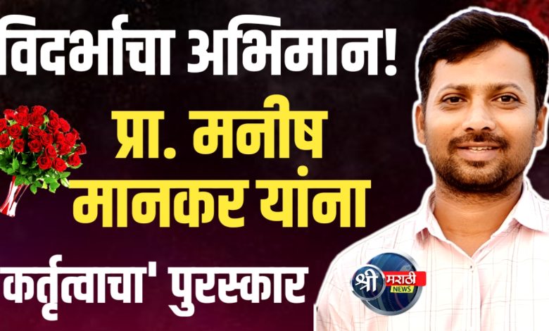 प्रा. मनीष मानकर यांना राज्यस्तरीय स्वामी विवेकानंद सन्मान कर्तृत्वाचा पुरस्कार जाहीर प्रा. मनीष मानकर यांना राज्यस्तरीय स्वामी विवेकानंद सन्मान कर्तृत्वाचा पुरस्कार जाहीर