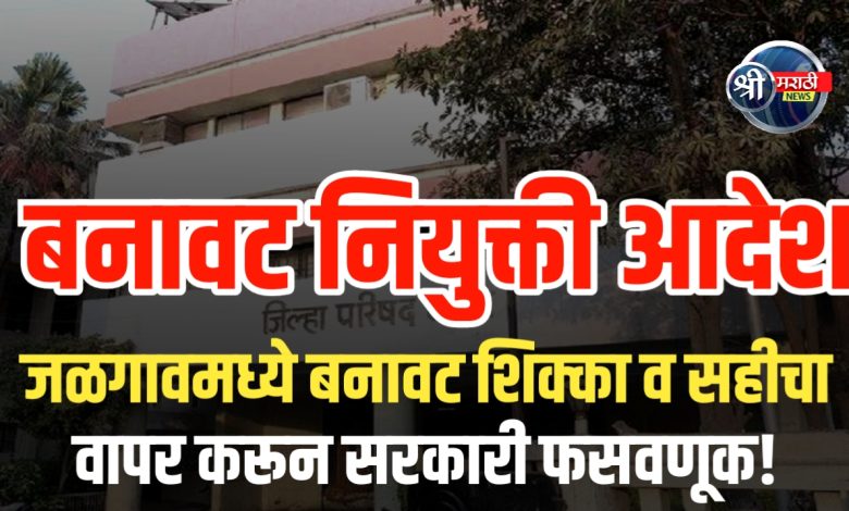 आरोग्य सेवक पदासाठी बनावट नियुक्ती आदेश तयार; आरोपीविरुद्ध गुन्हा दाखल आरोग्य सेवक पदासाठी बनावट नियुक्ती आदेश तयार; आरोपीविरुद्ध गुन्हा दाखल