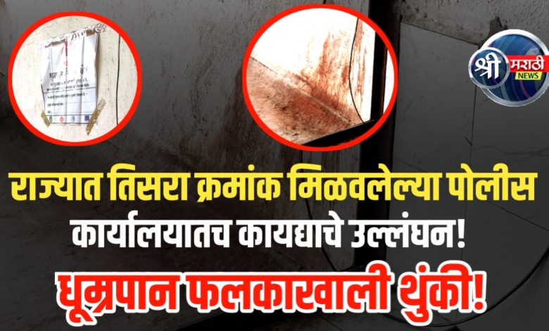फलक वाचणारे कोणीच नाही का? पोलीस कार्यालयातच कायद्याचे उल्लंघन फलक वाचणारे कोणीच नाही का? पोलीस कार्यालयातच कायद्याचे उल्लंघन