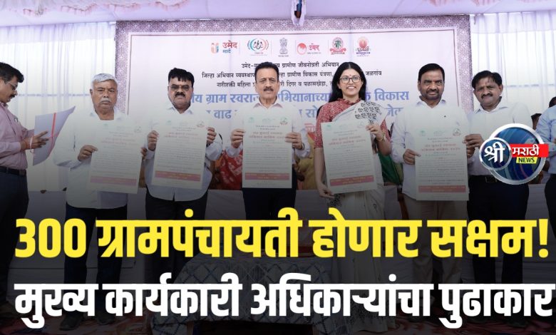 जळगाव जिल्ह्यात पंचायत सक्षमीकरण अभियानाचा शुभारंभ : ३०० ग्रामपंचायती होणार सक्षम जळगाव जिल्ह्यात पंचायत सक्षमीकरण अभियानाचा शुभारंभ : ३०० ग्रामपंचायती होणार सक्षम