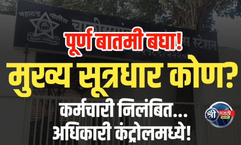 चाळीसगाव पोलिस ठाण्यातील लाचकांड – निरीक्षकाची बदली, कर्मचारी निलंबित चाळीसगाव पोलिस ठाण्यातील लाचकांड – निरीक्षकाची बदली, कर्मचारी निलंबित