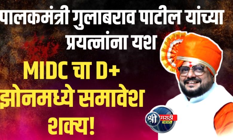 जळगाव MIDC चा D+ झोनमध्ये समावेश करण्यासंदर्भात मंत्रालयात बैठक ! जळगाव MIDC चा D+ झोनमध्ये समावेश करण्यासंदर्भात मंत्रालयात बैठक !