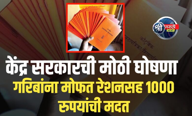 मोफत रेशनसोबत दरमहा १००० रुपये मिळणार! पात्रता, मोफत रेशनसोबत दरमहा १००० रुपये मिळणार! पात्रता,