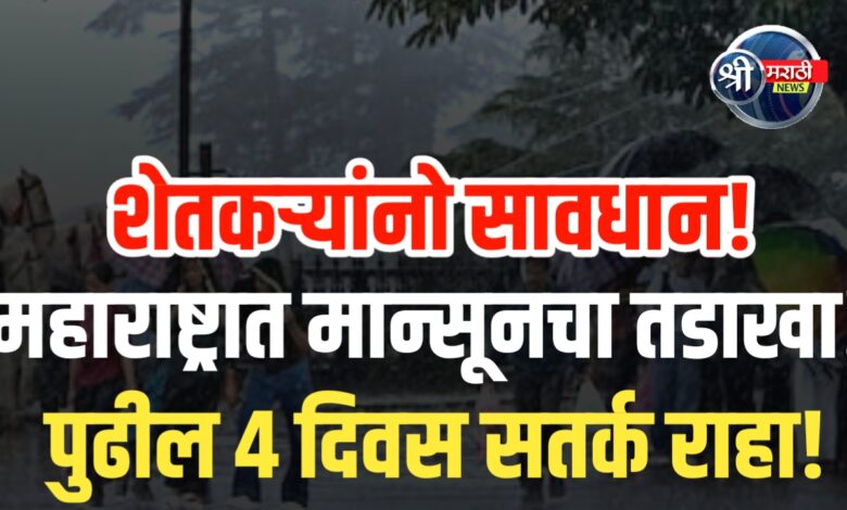 महाराष्ट्रात मान्सूनचा जोरदार प्रवेश : पुढील ४ दिवस अतिवृष्टीचा इशारा!