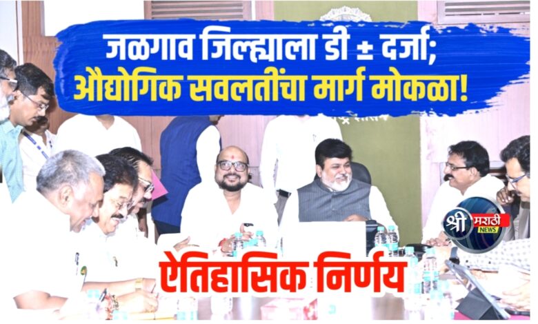 जळगाव एम. आय. डी. सी. ला डी ± दर्जा; ऐतिहासिक निर्णय जळगाव एम. आय. डी. सी. ला डी ± दर्जा; ऐतिहासिक निर्णय