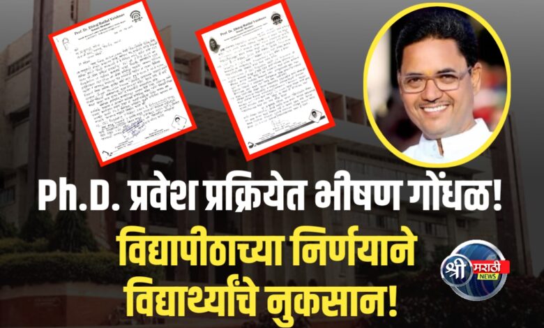 UGC च्या नियमानुसार की विद्यापीठाचा मनमानी निर्णय? संशोधकांमध्ये संताप! UGC च्या नियमानुसार की विद्यापीठाचा मनमानी निर्णय? संशोधकांमध्ये संताप!