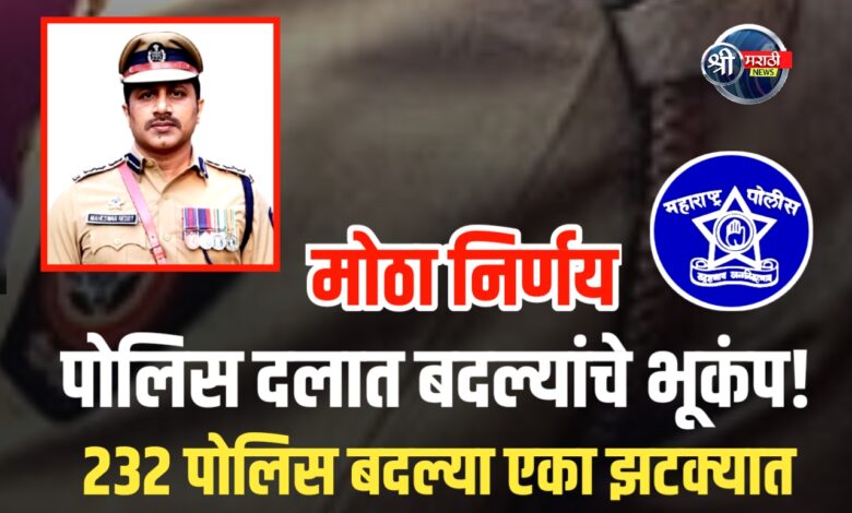 जळगाव पोलीस दलात मोठा बदल! – २३२ कर्मचाऱ्यांच्या जिल्हांतर्गत बदल्या जळगाव पोलीस दलात मोठा बदल! – २३२ कर्मचाऱ्यांच्या जिल्हांतर्गत बदल्या