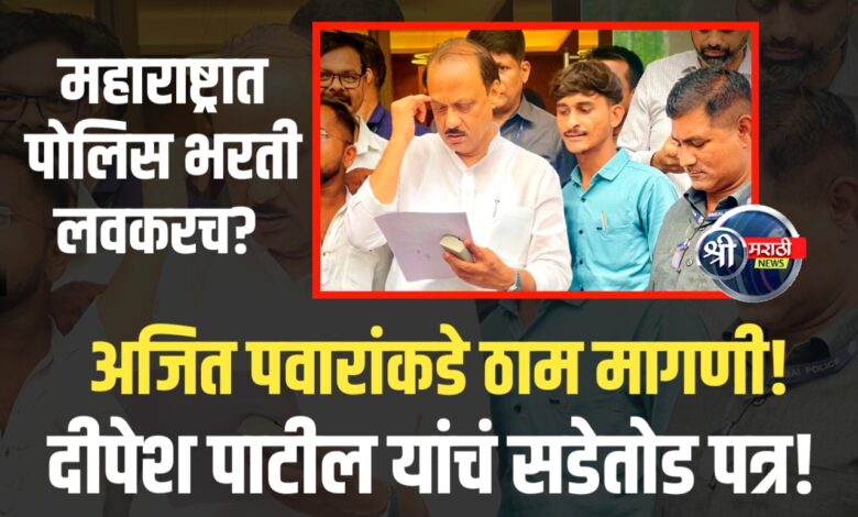महाराष्ट्रात पोलिस भरती लवकरच? | दीपेश पाटील यांची अजित पवारांकडे ठाम मागणी! महाराष्ट्रात पोलिस भरती लवकरच? | दीपेश पाटील यांची अजित पवारांकडे ठाम मागणी!