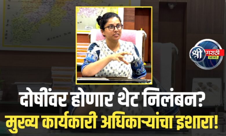 उपकेंद्रातील डिलिव्हरी प्रकरणाची चौकशी सुरू – जिल्हा परिषदेच्या मुख्य कार्यकारी अधिकाऱ्यांची माहिती उपकेंद्रातील डिलिव्हरी प्रकरणाची चौकशी सुरू – जिल्हा परिषदेच्या मुख्य कार्यकारी अधिकाऱ्यांची माहिती