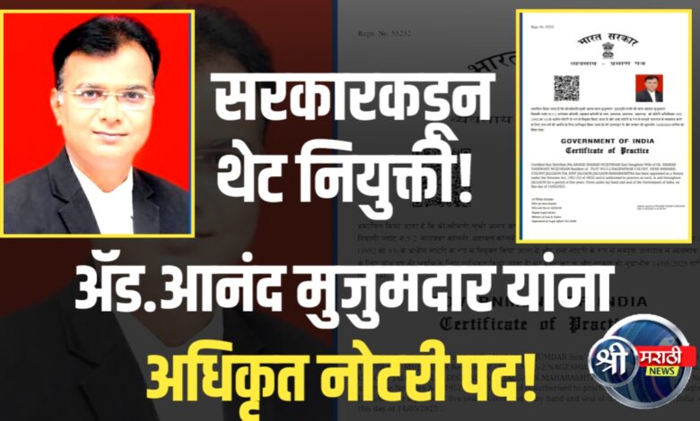 अॅड. आनंद मुजुमदार यांची भारत सरकारकडून अधिकृत नोटरी पदावर नियुक्ती अॅड. आनंद मुजुमदार यांची भारत सरकारकडून अधिकृत नोटरी पदावर नियुक्ती