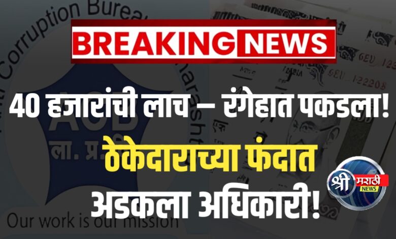 ग्रामपंचायत अधिकाऱ्याला लाच घेताना अटक – अमळनेर येथे रंगेहात सापळा कारवाई ग्रामपंचायत अधिकाऱ्याला लाच घेताना अटक – अमळनेर येथे रंगेहात सापळा कारवाई
