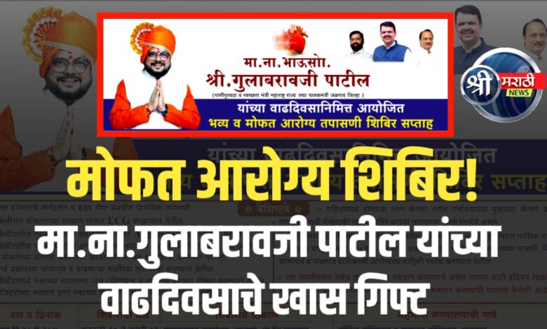 गुलाबरावजी पाटील यांच्या वाढदिवसाचे खास गिफ्ट – मोफत आरोग्य शिबिर! गुलाबरावजी पाटील यांच्या वाढदिवसाचे खास गिफ्ट – मोफत आरोग्य शिबिर!
