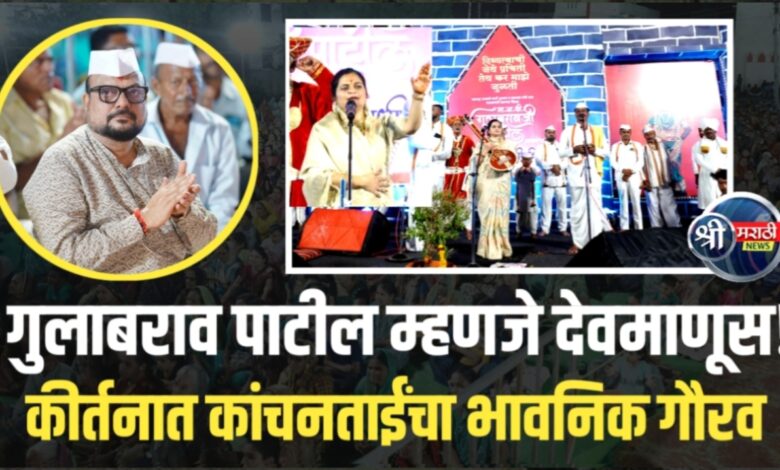 गुलाबराव पाटील जनतेच्या मनातील देवमाणूस – कांचनताईंचं स्तुतिगान गुलाबराव पाटील जनतेच्या मनातील देवमाणूस – कांचनताईंचं स्तुतिगान