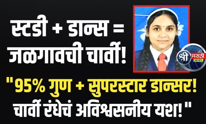 कु. चार्वी विक्रम रंधे हिचे दहावीत ९५.२०% गुणांसह घवघवीत यश; कु. चार्वी विक्रम रंधे हिचे दहावीत ९५.२०% गुणांसह घवघवीत यश;