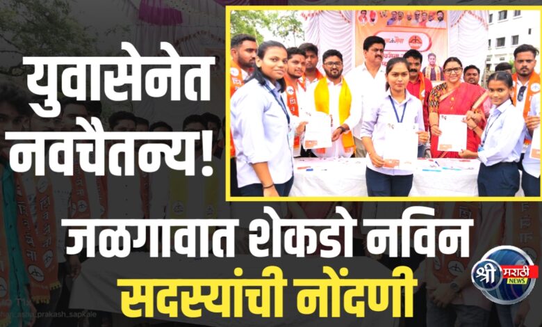 युवासेनेच्या सदस्यांची नोंदणी अभियानात तरुणांचा मोठा सहभाग युवासेनेच्या सदस्यांची नोंदणी अभियानात तरुणांचा मोठा सहभाग