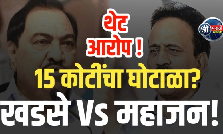 खडसे VS महाजन | संपत्ती, जेल, घोटाळे – खळबळजनक आरोपांची मालिका! खडसे VS महाजन | संपत्ती, जेल, घोटाळे – खळबळजनक आरोपांची मालिका!