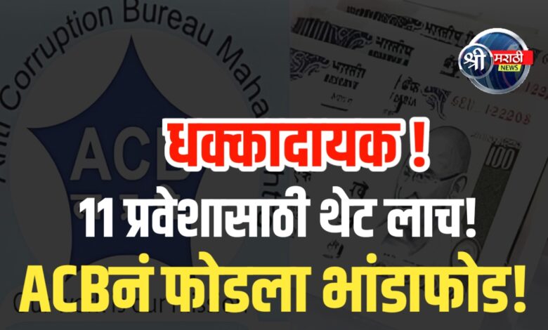 १०वी उत्तीर्ण मुलाच्या अकरावी प्रवेशासाठी १० हजारांची लाच मागितली १०वी उत्तीर्ण मुलाच्या अकरावी प्रवेशासाठी १० हजारांची लाच मागितली