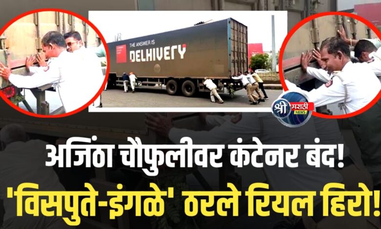 अजिंठा चौफुली परिसरात अचानक बंद पडलेला एक कंटेनर वाहतूक ठप्प अजिंठा चौफुली परिसरात अचानक बंद पडलेला एक कंटेनर वाहतूक ठप्प