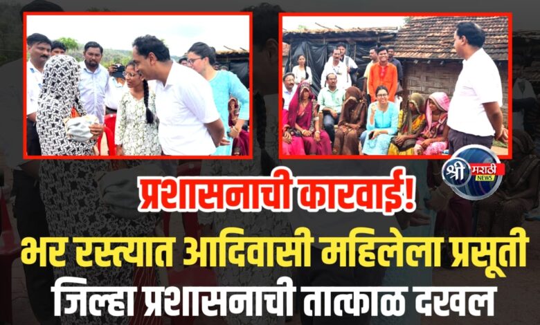 भर रस्त्यात आदिवासी महिलेला प्रसूती; प्रशासनाची धावपळ, चौकशी समितीची घोषणा भर रस्त्यात आदिवासी महिलेला प्रसूती; प्रशासनाची धावपळ, चौकशी समितीची घोषणा
