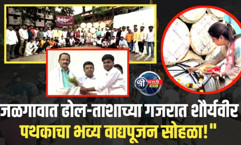 जळगावात ढोल-ताशाच्या गजरात शौर्यवीर पथकाचा भव्य वाद्यपूजन सोहळा! जळगावात ढोल-ताशाच्या गजरात शौर्यवीर पथकाचा भव्य वाद्यपूजन सोहळा!