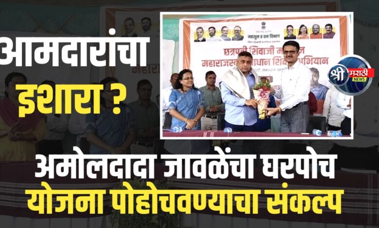 अमोलदादा जावळेंचा घरपोच योजना पोहोचवण्याचा संकल्प अमोलदादा जावळेंचा घरपोच योजना पोहोचवण्याचा संकल्प