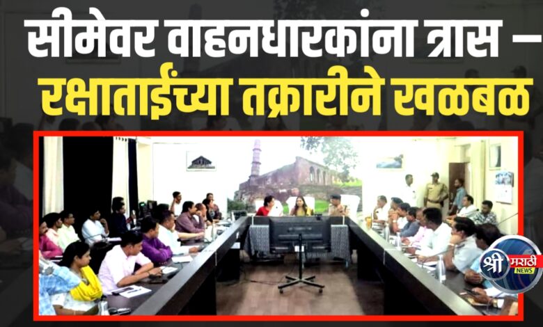 सीमेवर वाहनधारकांना त्रास – रक्षाताईंच्या पुढाकाराने उच्चस्तरीय बैठक सीमेवर वाहनधारकांना त्रास – रक्षाताईंच्या पुढाकाराने उच्चस्तरीय बैठक