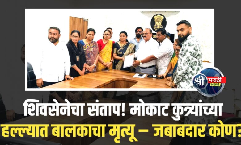 शिवसेना शिंदे गटाचा मनपावर हल्लाबोल : नागेश्वर कॉलनीतील बालकाच्या मृत्यू प्रकरणी तीव्र संताप शिवसेना शिंदे गटाचा मनपावर हल्लाबोल : नागेश्वर कॉलनीतील बालकाच्या मृत्यू प्रकरणी तीव्र संताप