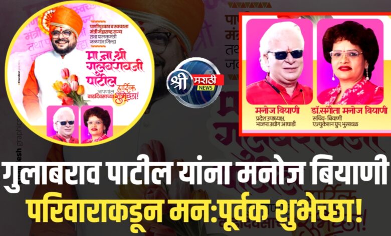 सक्षम नेतृत्वाला सलाम – बियाणी परिवाराकडून वाढदिवसाच्या शुभेच्छांचा वर्षाव! सक्षम नेतृत्वाला सलाम – बियाणी परिवाराकडून वाढदिवसाच्या शुभेच्छांचा वर्षाव!
