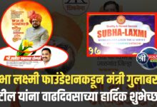 सुभा लक्ष्मी फाउंडेशनकडून मंत्री गुलाबराव पाटील यांना वाढदिवसाच्या हार्दिक शुभेच्छा!