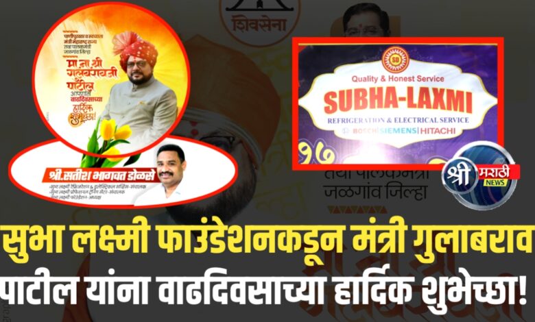 सुभा लक्ष्मी फाउंडेशनकडून मंत्री गुलाबराव पाटील यांना वाढदिवसाच्या हार्दिक शुभेच्छा! सुभा लक्ष्मी फाउंडेशनकडून मंत्री गुलाबराव पाटील यांना वाढदिवसाच्या हार्दिक शुभेच्छा!