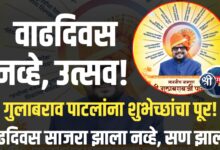 “गुलाबराव पाटलांचा वाढदिवस साजरा झाला भन्नाट पद्धतीनं – पहा खास रिपोर्ट!”