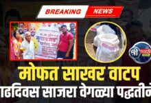 माननीय मंत्री गुलाबरावजी पाटील साहेब यांच्या वाढदिवसानिमित्त मोफत साखर वाटप कार्यक्रम
