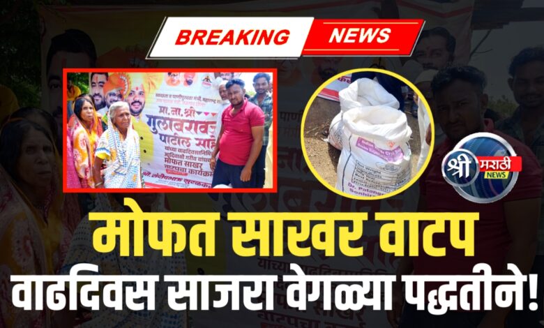 माननीय मंत्री गुलाबरावजी पाटील साहेब यांच्या वाढदिवसानिमित्त मोफत साखर वाटप कार्यक्रम माननीय मंत्री गुलाबरावजी पाटील साहेब यांच्या वाढदिवसानिमित्त मोफत साखर वाटप कार्यक्रम