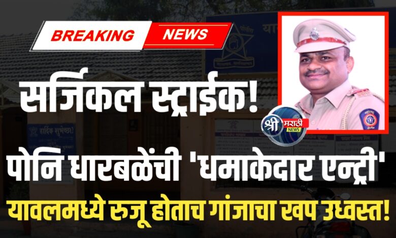 नवीन पोलीस निरीक्षकांचा ‘धडक स्टाईल’! होंडा सिटी गाडीत गांजा पकडला नवीन पोलीस निरीक्षकांचा ‘धडक स्टाईल’! होंडा सिटी गाडीत गांजा पकडला