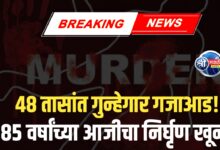वृद्ध महिलेचा खून करणाऱ्या तिघा आरोपींना ४८ तासांत अटक
