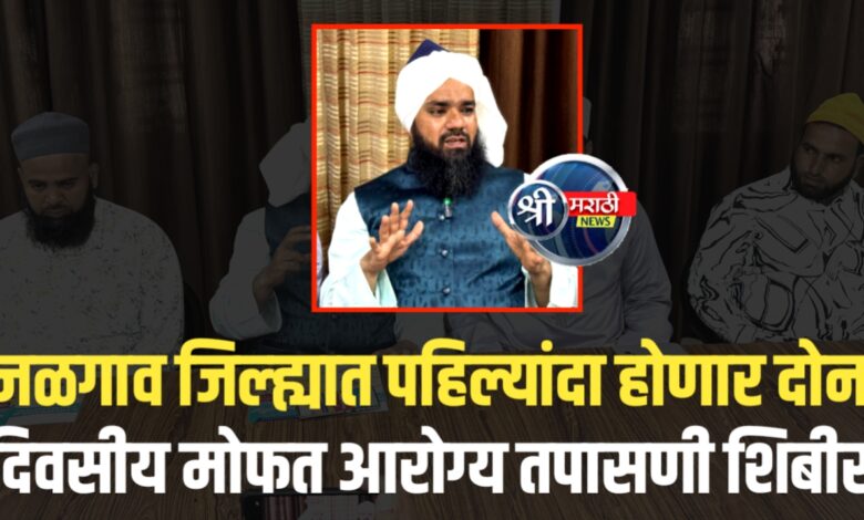 भुसावळमध्ये मोफत आरोग्य तपासणी शिबीर भुसावळमध्ये मोफत आरोग्य तपासणी शिबीर
