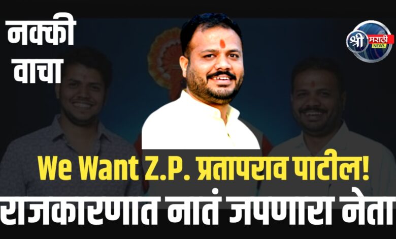 राजकारणात नातं जपणारा नेता – प्रतापरावांची कहाणी प्रेरणादायी आहे! राजकारणात नातं जपणारा नेता – प्रतापरावांची कहाणी प्रेरणादायी आहे!