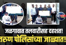 जळगावमध्ये खुलेआम तलवारबाजी, पोलिसांचा धडाकेबाज अॅक्शन!