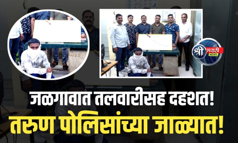 जळगावमध्ये खुलेआम तलवारबाजी, पोलिसांचा धडाकेबाज अॅक्शन! जळगावमध्ये खुलेआम तलवारबाजी, पोलिसांचा धडाकेबाज अॅक्शन!