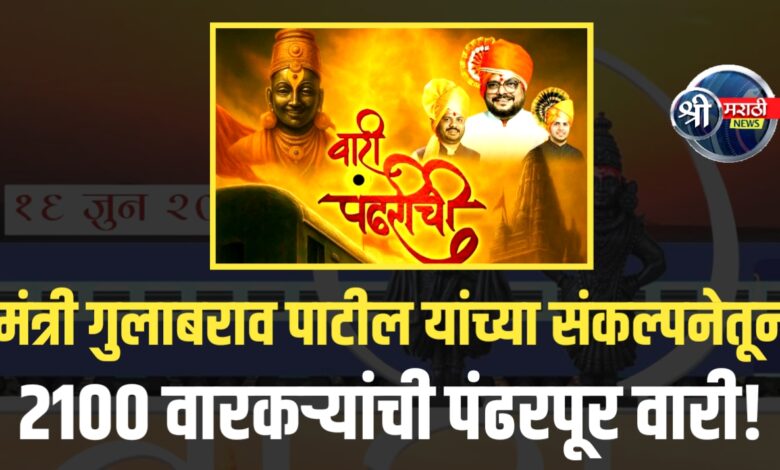 गुलाबराव पाटील साहेबांच्या संकल्पनेतून २१०० वारकऱ्यांसह पंढरपूरकडे इतिहासातली भव्य वारी! गुलाबराव पाटील साहेबांच्या संकल्पनेतून २१०० वारकऱ्यांसह पंढरपूरकडे इतिहासातली भव्य वारी!