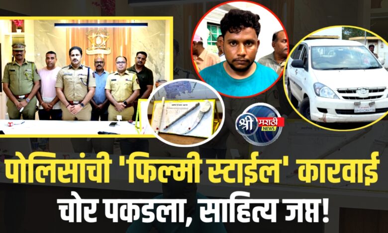दरोडेखोरांचा थरार! पोलिसांचा इनोव्हा कारचा जीवघेणा पाठलाग दरोडेखोरांचा थरार! पोलिसांचा इनोव्हा कारचा जीवघेणा पाठलाग