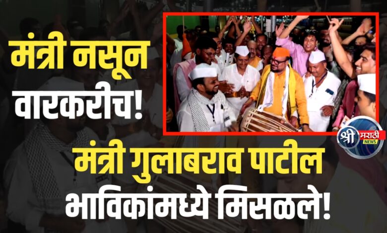 गुलाबराव पाटील भाविकांमध्ये रमले – पखवाज वाजवून हरिपाठ केला! गुलाबराव पाटील भाविकांमध्ये रमले – पखवाज वाजवून हरिपाठ केला!