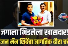 भारताचा ‘व्हिजन मॅन’ जगभर गाजतोय! श्रीकांत शिंदेंचा दौरा ठरला ऐतिहासिक!