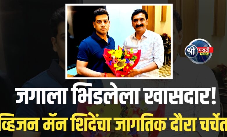 भारताचा ‘व्हिजन मॅन’ जगभर गाजतोय! श्रीकांत शिंदेंचा दौरा ठरला ऐतिहासिक! भारताचा ‘व्हिजन मॅन’ जगभर गाजतोय! श्रीकांत शिंदेंचा दौरा ठरला ऐतिहासिक!