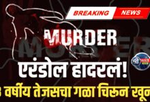१३ वर्षीय तेजसचा गळा चिरून खून! – एरंडोल हादरलं!