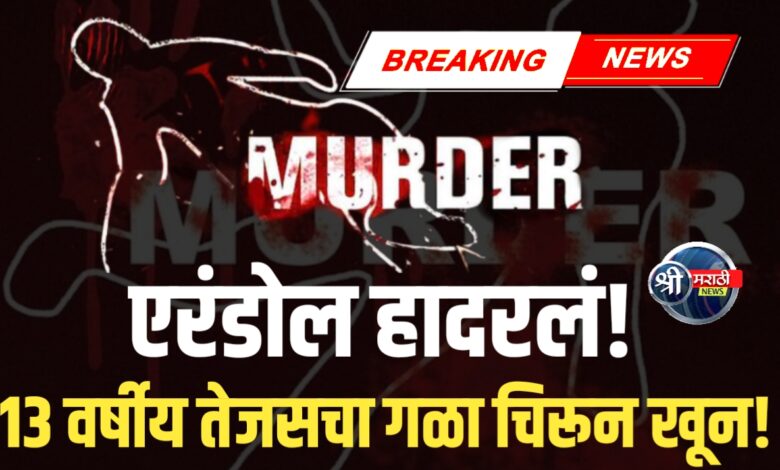 १३ वर्षीय तेजसचा गळा चिरून खून! – एरंडोल हादरलं! १३ वर्षीय तेजसचा गळा चिरून खून! – एरंडोल हादरलं!