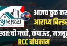 जळगाव शहरात नवे 3BHK ड्रीम होम्स! ‘आराध्य बिल्डर्स अ‍ॅन्ड डेव्हलपर्स’ चा भव्य प्रकल्प – बुकिंग सुरू!
