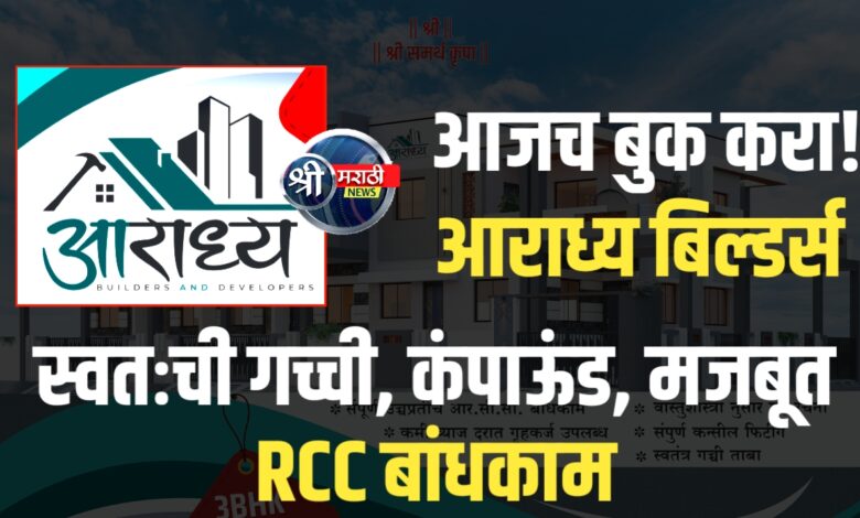जळगाव शहरात नवे 3BHK ड्रीम होम्स! ‘आराध्य बिल्डर्स अॅन्ड डेव्हलपर्स’ चा भव्य प्रकल्प – बुकिंग सुरू! जळगाव शहरात नवे 3BHK ड्रीम होम्स! ‘आराध्य बिल्डर्स अॅन्ड डेव्हलपर्स’ चा भव्य प्रकल्प – बुकिंग सुरू!