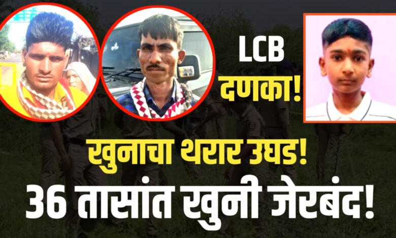 ३६ तासांचा पोलिस थरार! खून प्रकरणातील आरोपी पकडले! ३६ तासांचा पोलिस थरार! खून प्रकरणातील आरोपी पकडले!