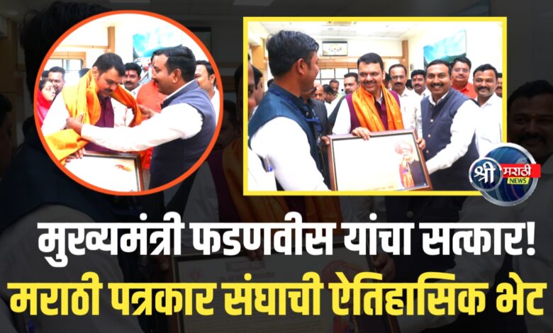 मुख्यमंत्री फडणवीस यांचा सत्कार! पत्रकार संघाने व्यक्त केला आभारीपणा मुख्यमंत्री फडणवीस यांचा सत्कार! पत्रकार संघाने व्यक्त केला आभारीपणा